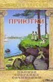 книга Приютки