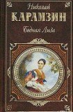 книга Бедная Лиза (сборник)