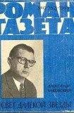 книга Свет далекой звезды