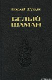 книга Белый шаман