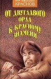 книга От Двуглавого Орла к красному знамени. Кн. 1