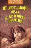 книга От Двуглавого Орла к красному знамени. Кн. 1