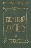 книга Вечный хлеб