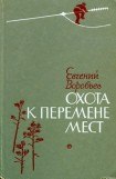 книга Охота к перемене мест