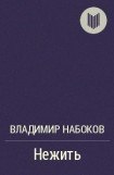 книга Нежить
