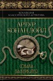 книга Собака Баскервилей