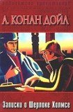 книга Записки о Шерлоке Холмсе