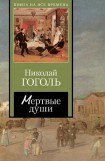 книга Мертвые Души