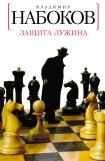 книга Защита Лужина