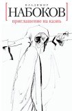 книга Приглашение на казнь