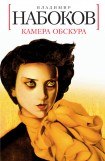 книга Камера Обскура