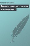 книга Зимние заметки о летних впечатлениях