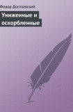 книга Униженные и оскорбленные