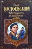 книга Преступление и наказание