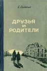 книга Друзья и родители