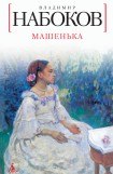 книга Машенька (1926г.)