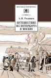 книга Путешествие из Петербурга в Москву