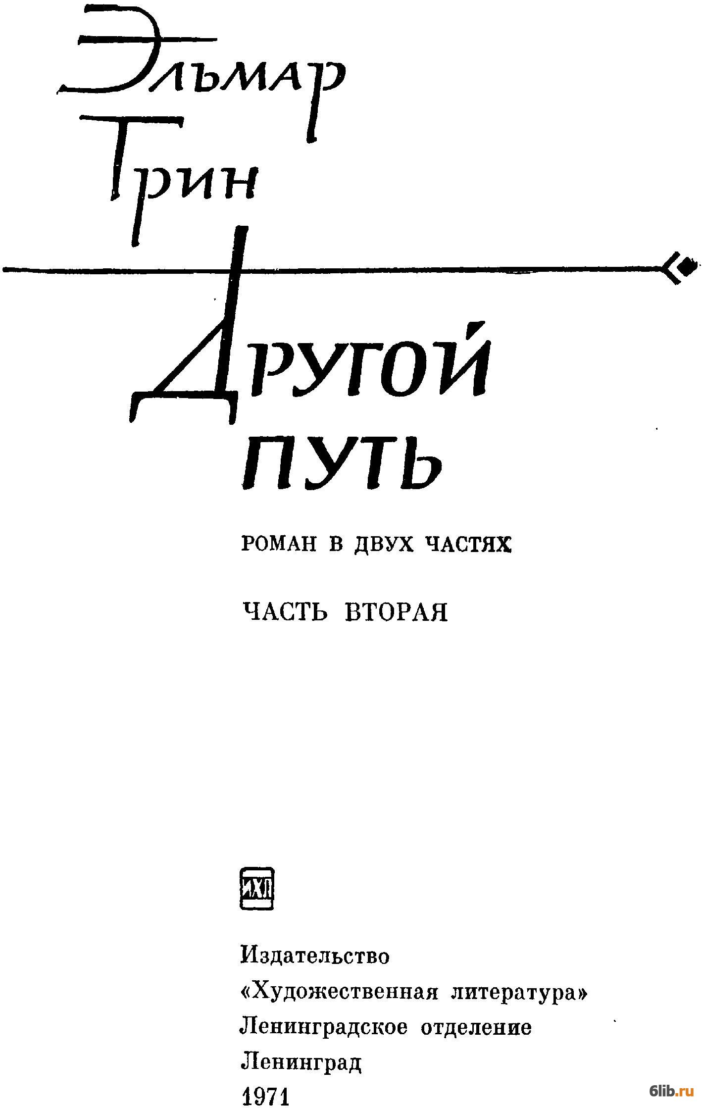 Книга иным путем. Другой путь книга. иной путь книга. эльмар грин. книга я и другие.