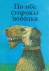 книга По обе стороны поводка