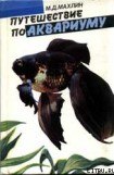 книга Путешествие по аквариуму