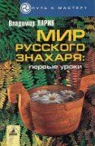 книга Мир русского знахаря - первые уроки.