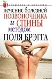 книга Лечение болезней позвоночника и спины методом Поля Брэгга