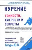 книга Курение: Тонкости, хитрости и секреты