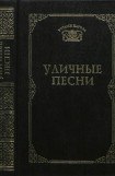 книга Уличные песни