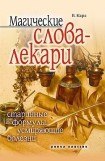 книга Магические слова-лекари. Старинные формулы, усмиряющие болезни