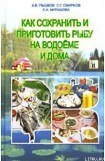 книга Как сохранить и приготовить рыбу на водоеме и дома