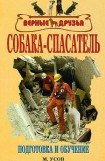 книга Собака-спасатель: Подготовка и обучение