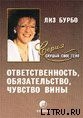 книга Ответственность, обязательство, чувство вины