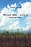 книга Манна с небес — в огород. Всемогущая сидерация