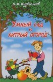 книга Умный сад и хитрый огород