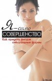 книга Я  - само совершенство. Как придать фигуре сексуальные формы