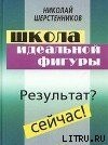 книга Школа идеальной фигуры. Практики психокоррекции веса и фигуры.