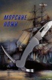 книга Морские ножи