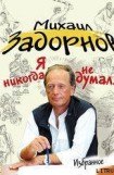 книга Я НИКОГДА НЕ ДУМАЛ…