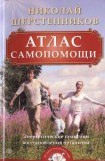 книга Атлас самопомощи. Энергетические практики восстановления организма