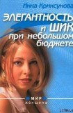 книга Элегантность и шик при небольшом бюджете