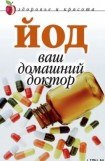 книга Йод  - ваш домашний доктор