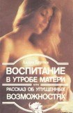 книга Воспитание в утробе матери, или рассказ об упущенных возможностях