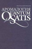 книга Аромалогия. Quantum Satis