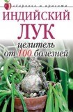 книга Индийский лук  - целитель от 100 болезней