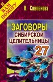 книга Заговоры сибирской целительницы. Выпуск 27