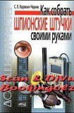 книга Как собрать шпионские штучки своими руками