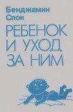 книга Ребенок и уход за ним (др. перевод)