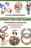 книга Бисероплетение: Практическое руководство