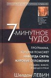 книга 7-минутное чудо