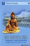 книга Око возрождения — древний секрет тибетских лам